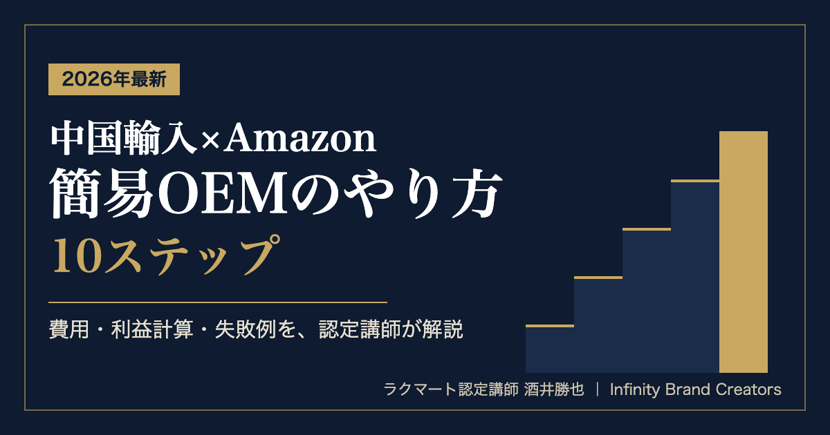 2026年最新 中国輸入×Amazon簡易OEMのやり方10ステップ 費用・利益計算・失敗例を認定講師が解説